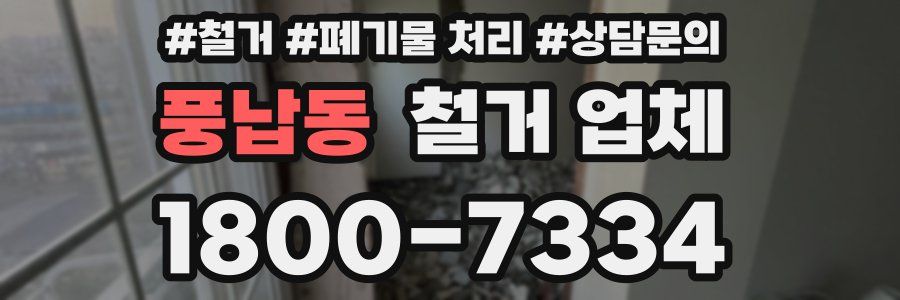 풍납동 철거 업체