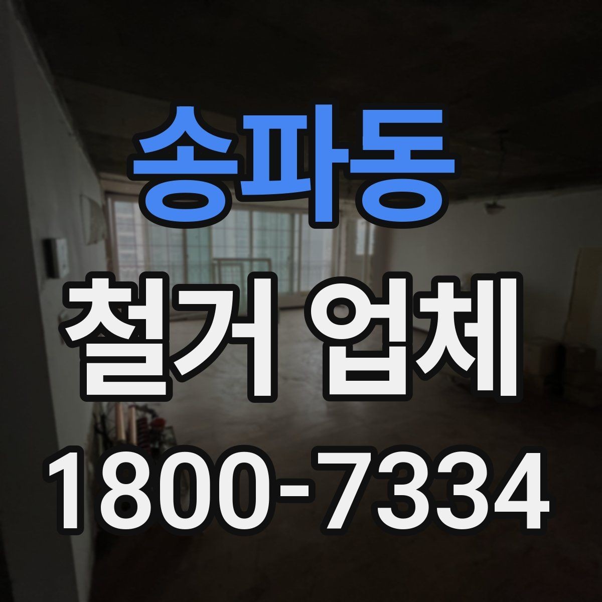 송파동 철거 업체 방문 견적과 전화 상담의 차이