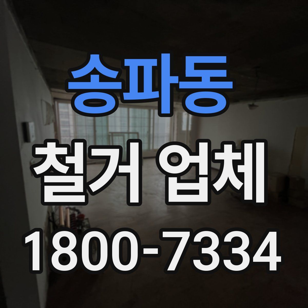 송파동 철거 업체
