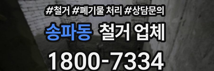 송파동 철거 업체