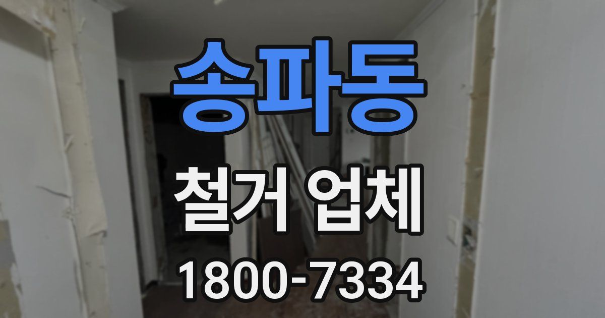 송파동 철거 업체