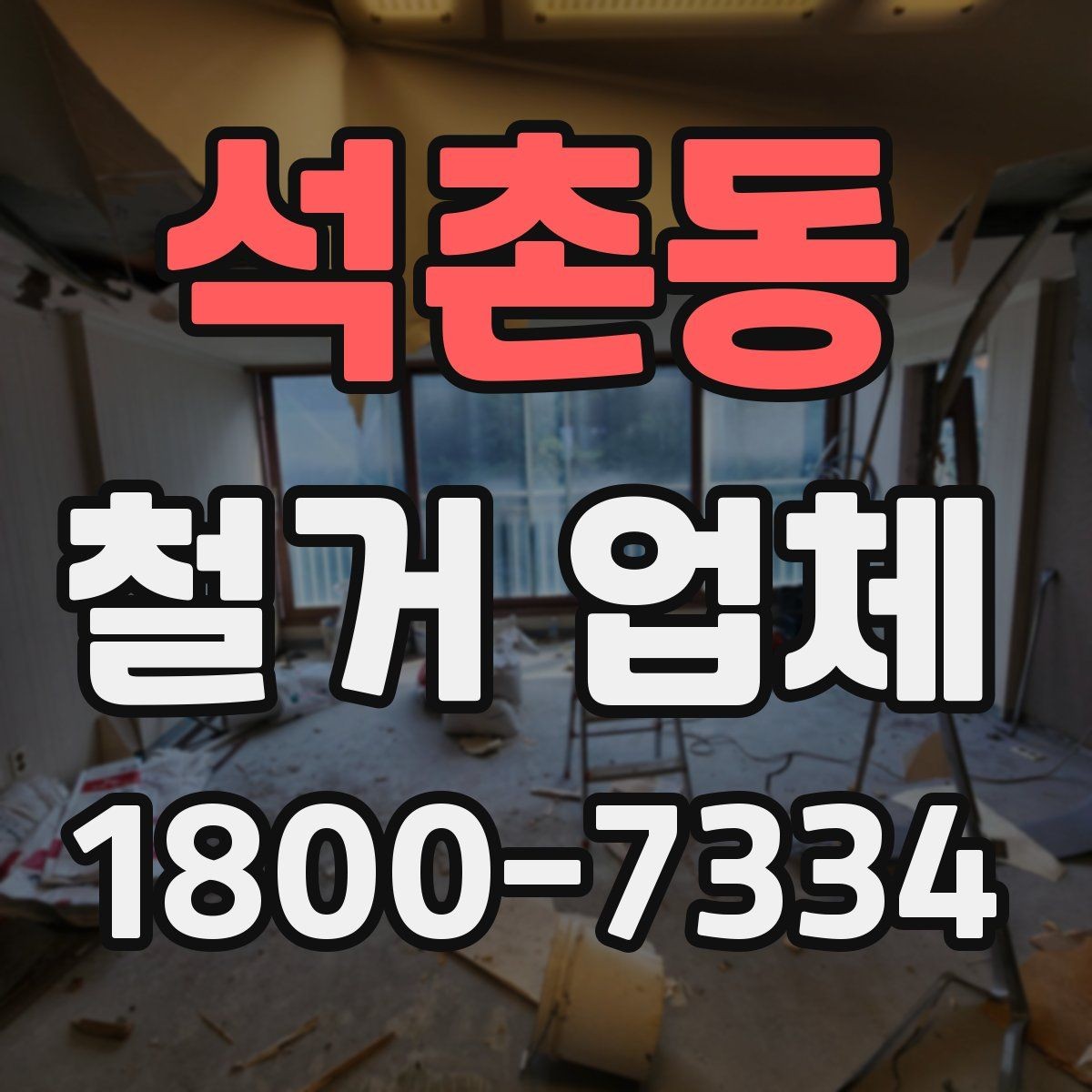 석촌동 철거 업체 철거 범위 설정 팁