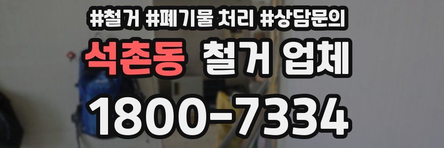 석촌동 철거 업체