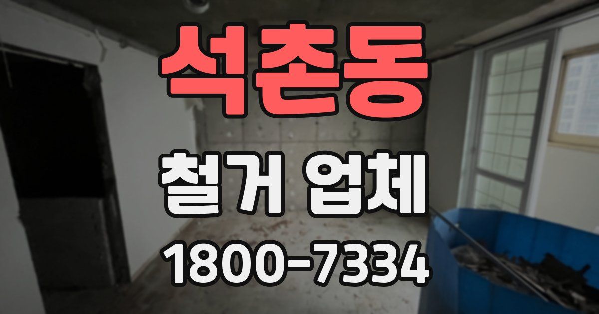 석촌동 철거 업체