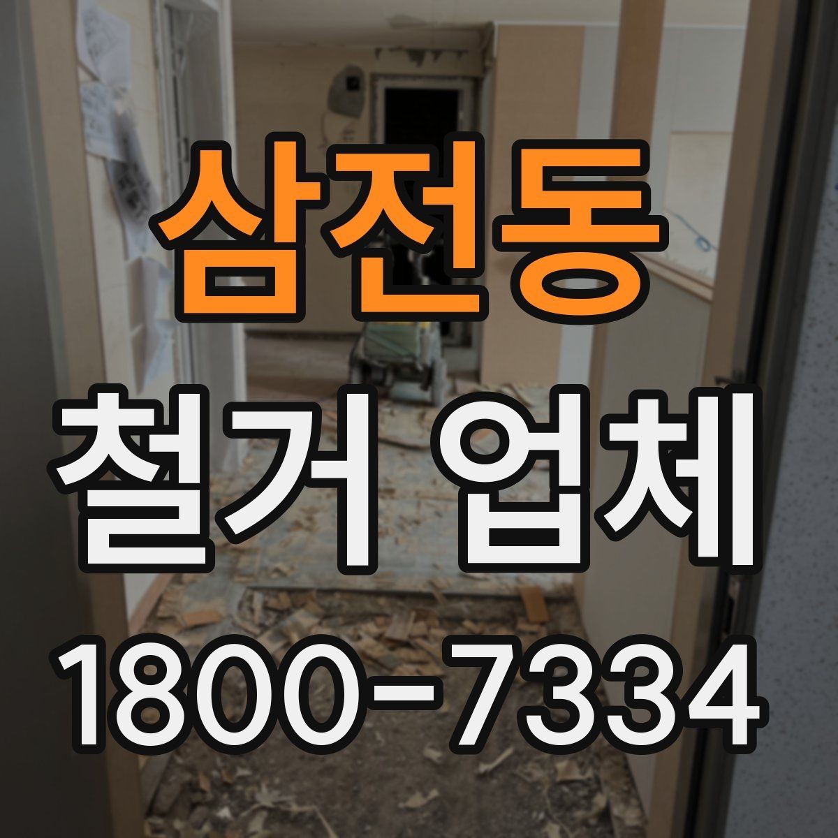 삼전동 철거 업체 진행 시 예상되는 추가 비용