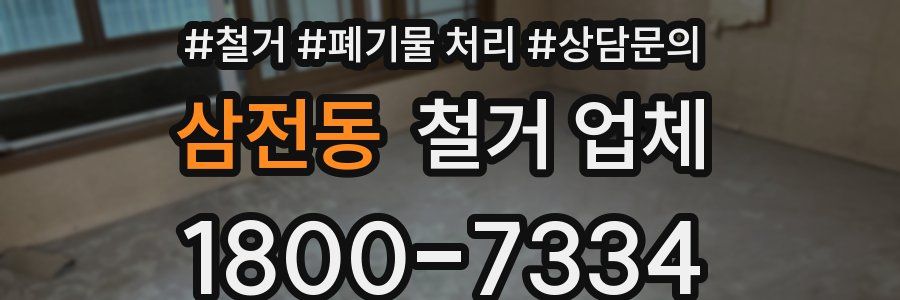 삼전동 철거 업체