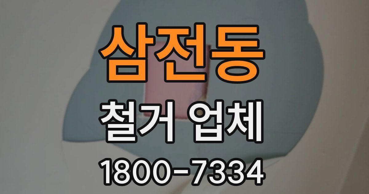 삼전동 철거 업체