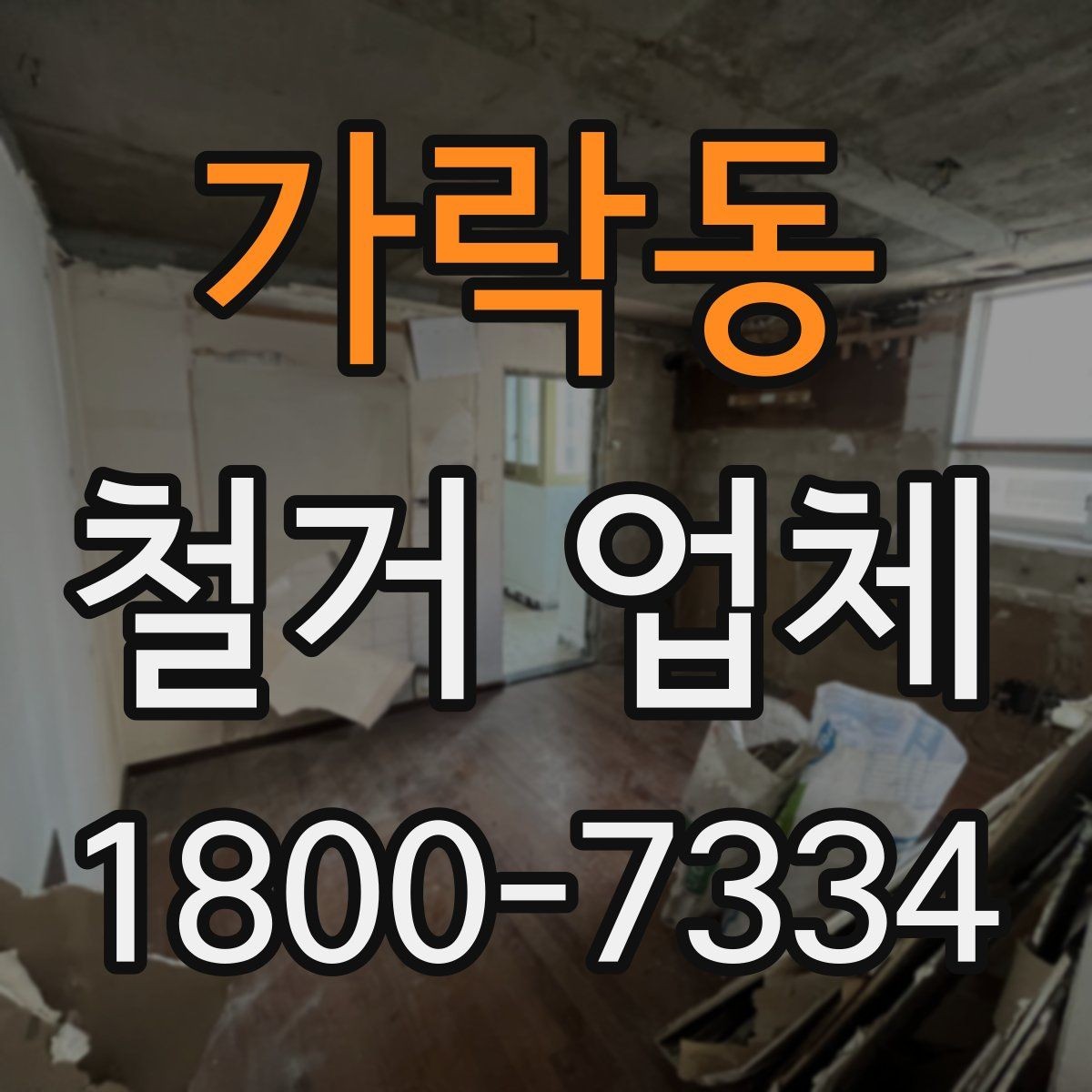 가락동 철거 업체 계약서에서 빠뜨리면 안 되는 항목