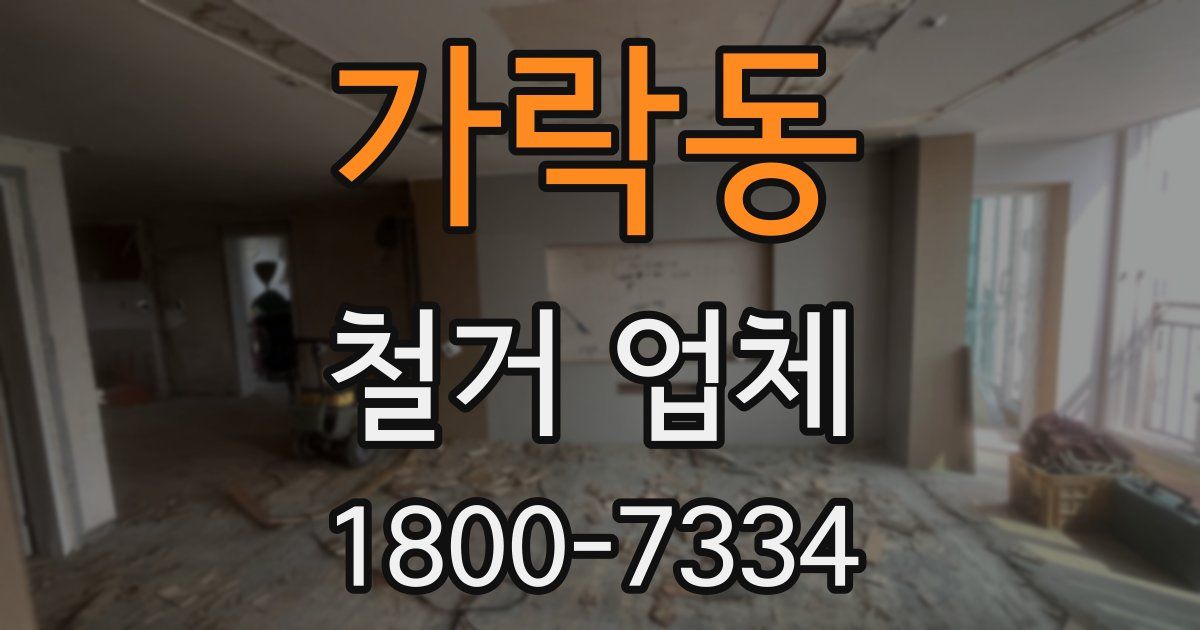 가락동 철거 업체