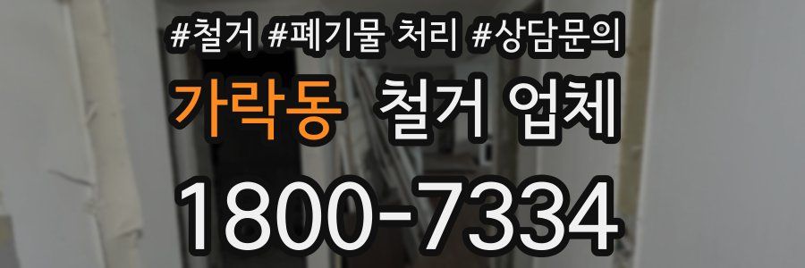 가락동 철거 업체