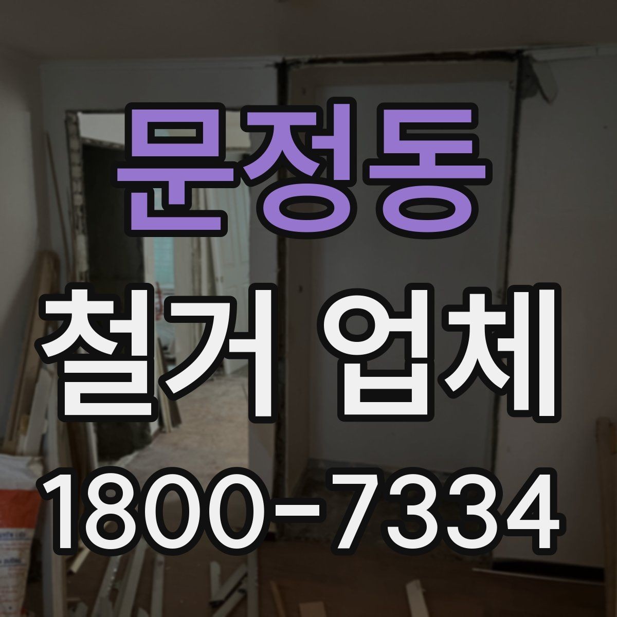 문정동 철거 업체 안전장비와 관리 체계 살펴보기