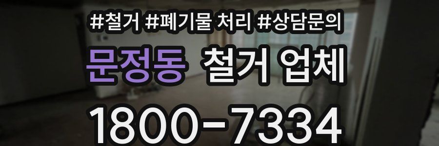 문정동 철거 업체
