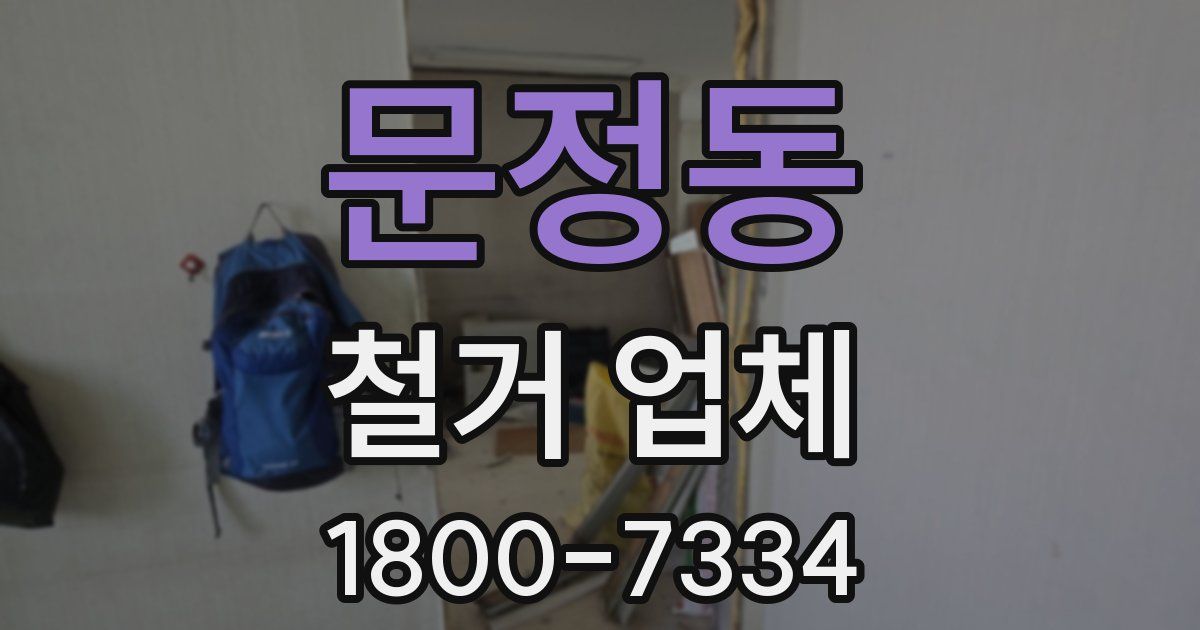 문정동 철거 업체