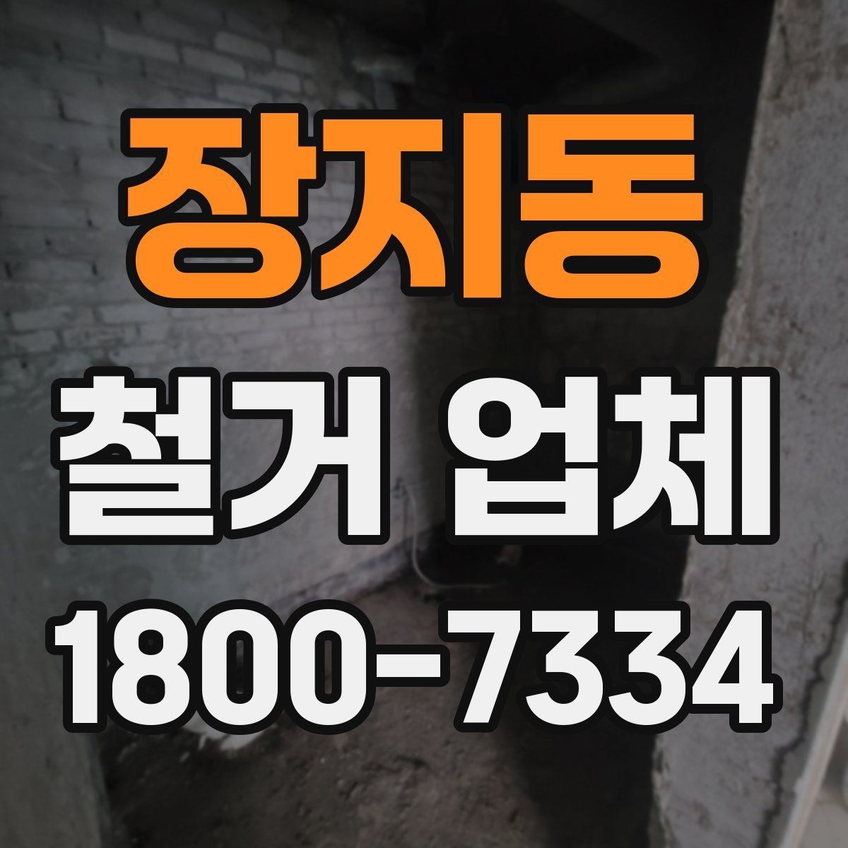 장지동 철거 업체 철거 계획을 세울 때 유의점