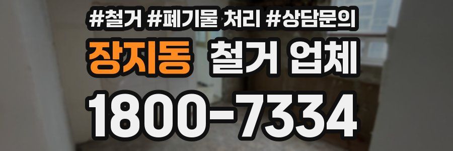 장지동 철거 업체