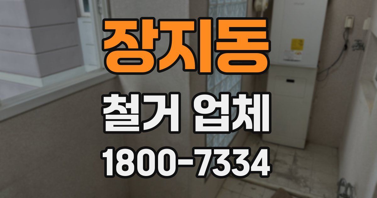 장지동 철거 업체
