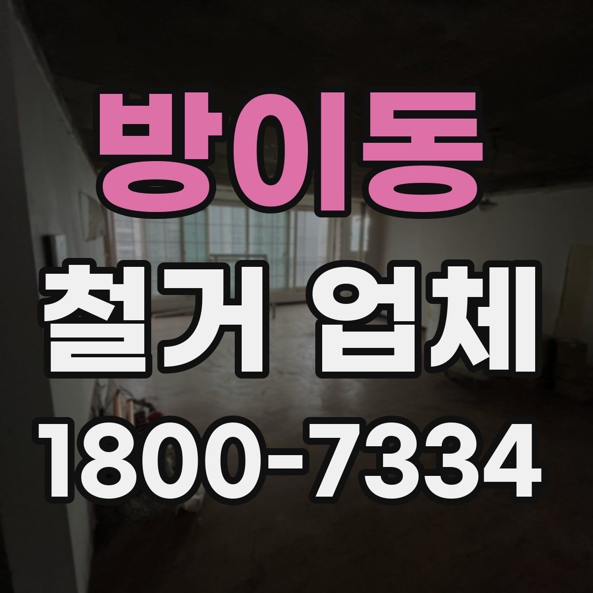 방이동 철거 업체 견적서가 중요한 이유