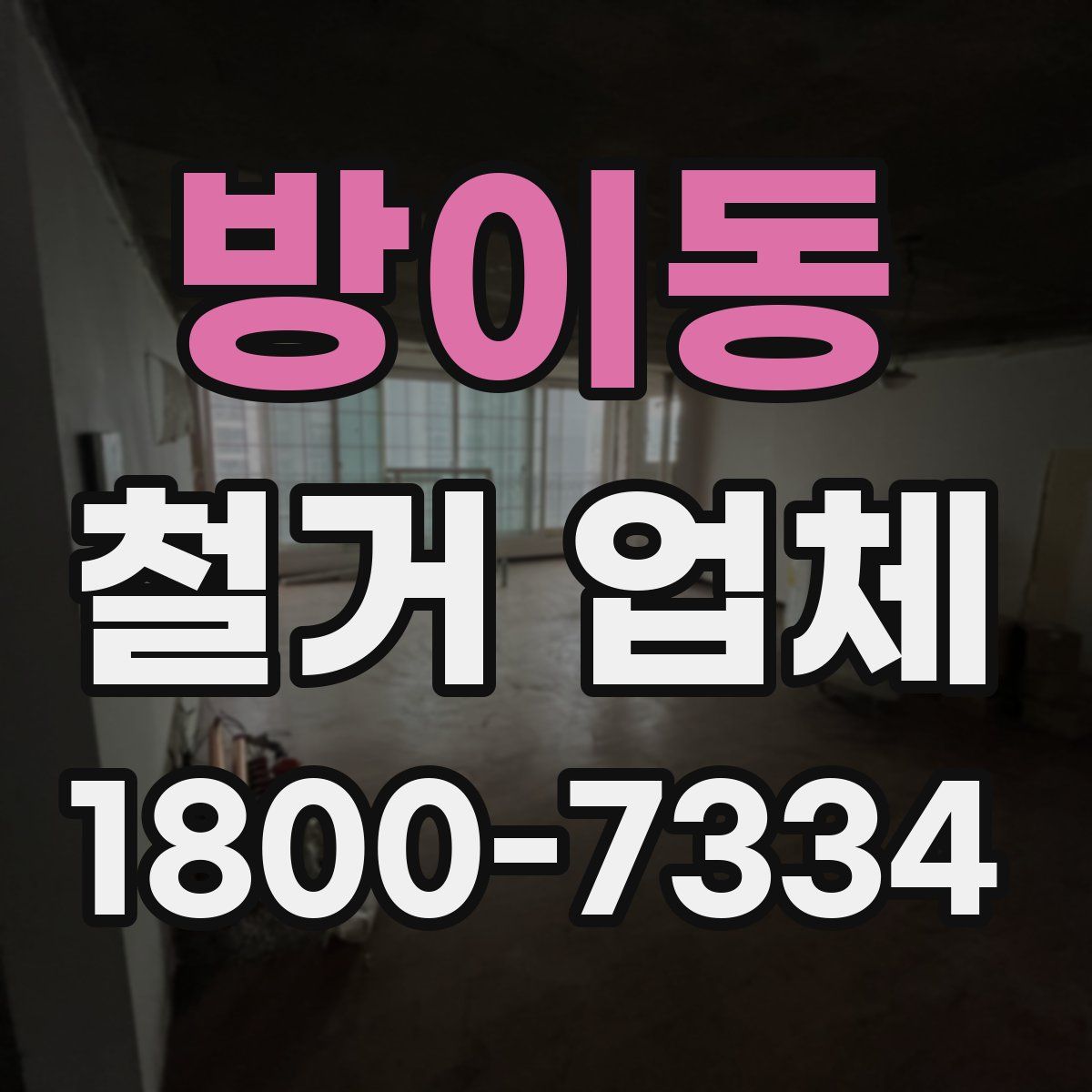 방이동 철거 업체