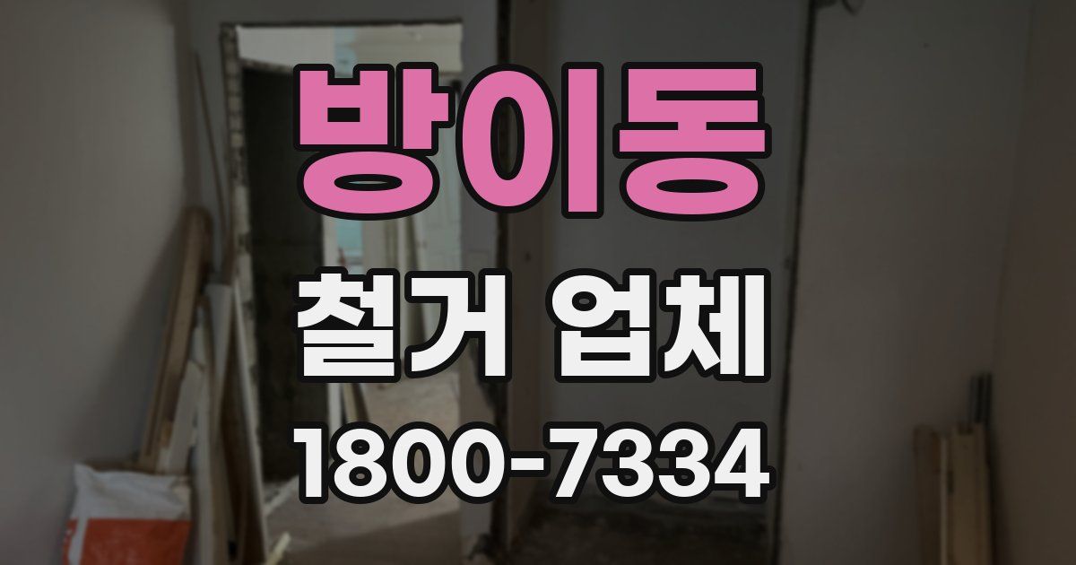 방이동 철거 업체