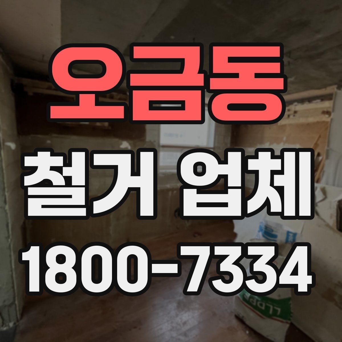오금동 철거 업체 상담 전에 사진으로 준비하면 좋은 것