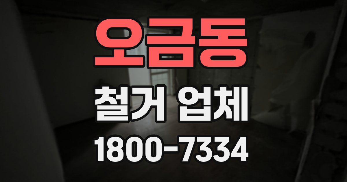 오금동 철거 업체