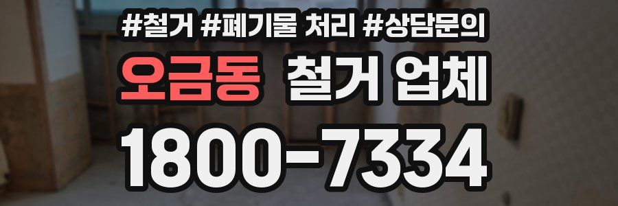 오금동 철거 업체