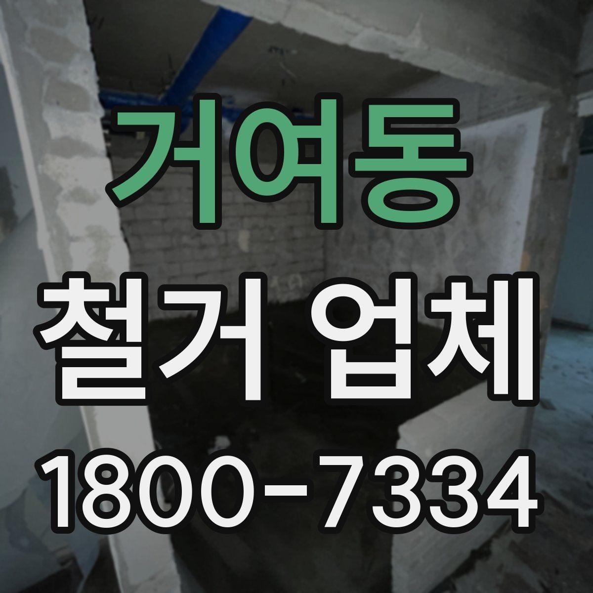 거여동 철거 업체 견적 비교가 필요한 이유