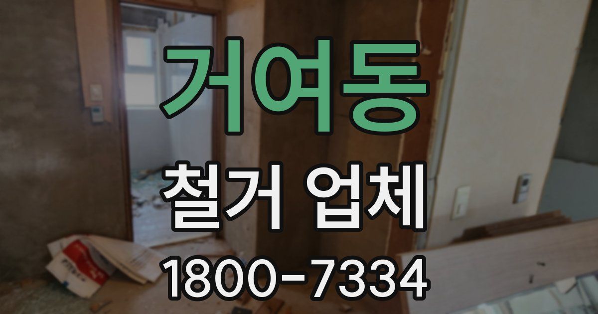 거여동 철거 업체
