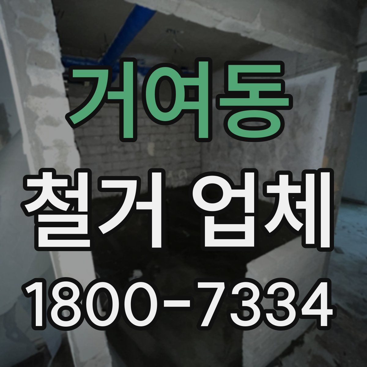 거여동 철거 업체