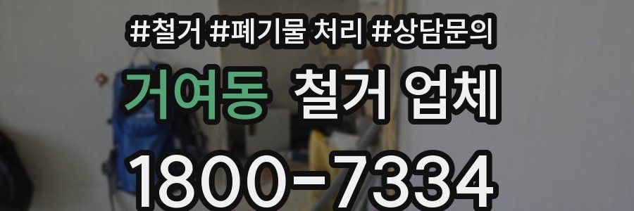 거여동 철거 업체