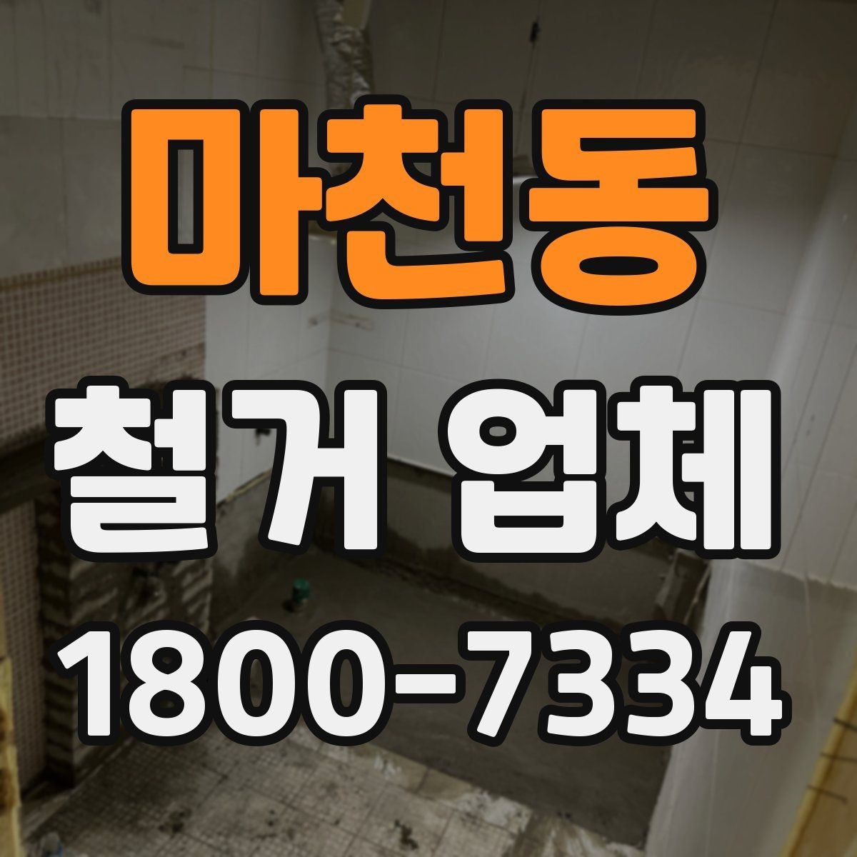 마천동 철거 업체 비교 시 장비 보유 여부도 중요할까