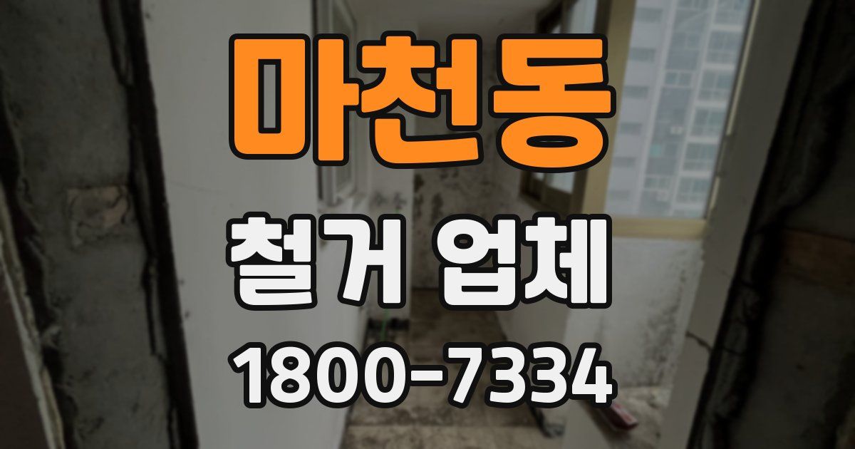 마천동 철거 업체