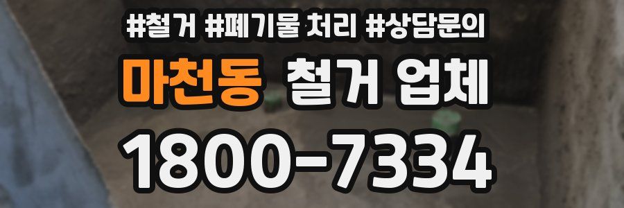 마천동 철거 업체