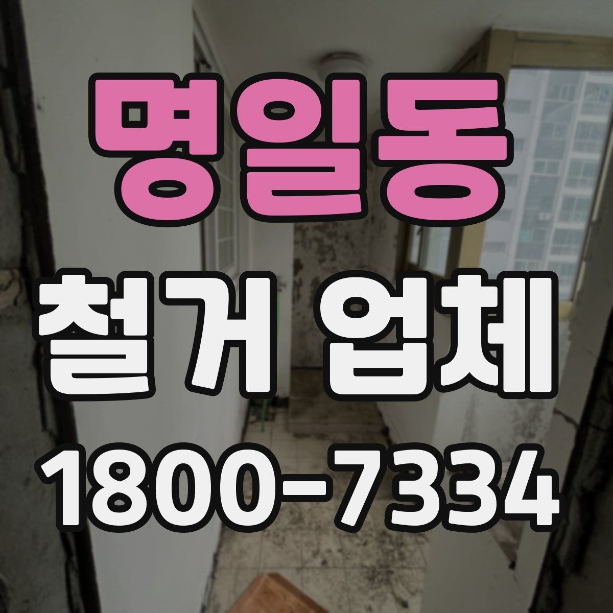 명일동 철거 업체 추가 비용이 생기는 상황