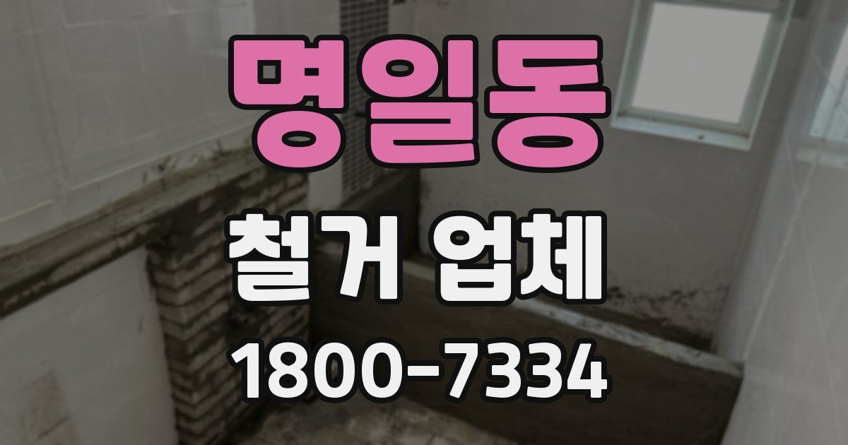 명일동 철거 업체