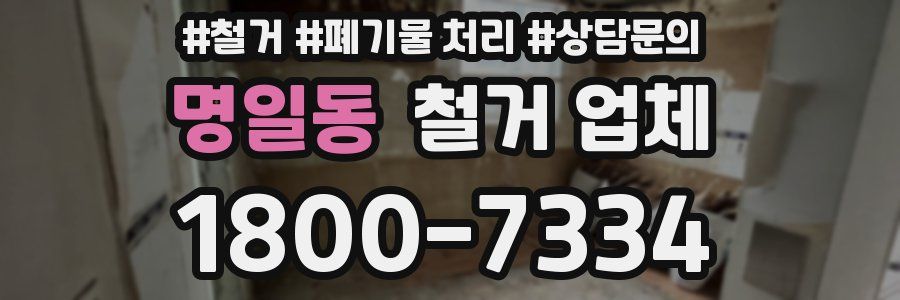 명일동 철거 업체