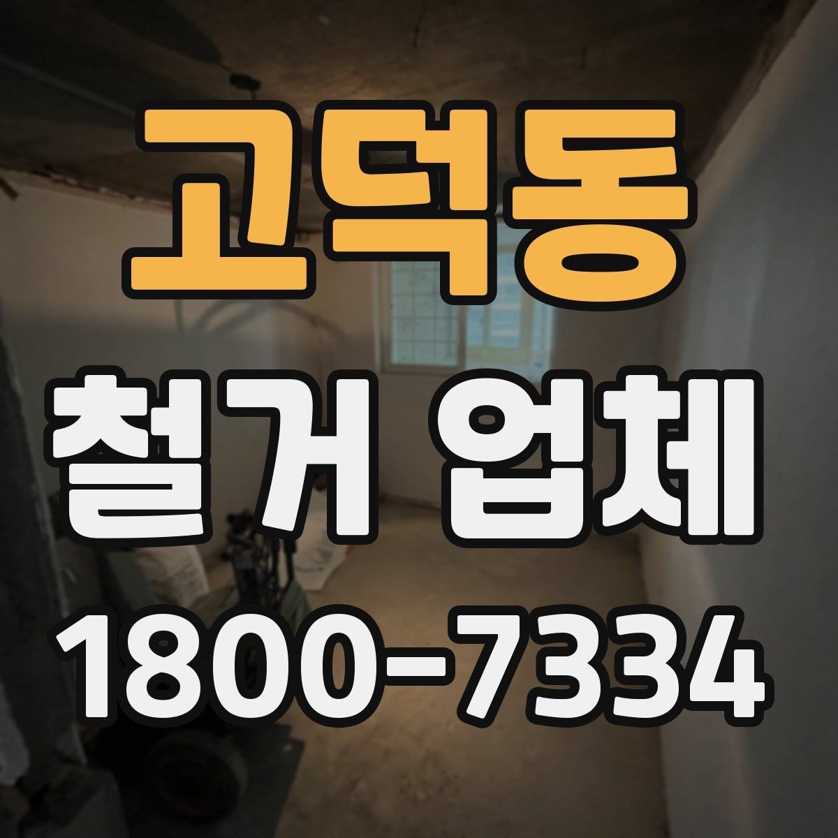 고덕동 철거 업체 아파트와 상가의 차이