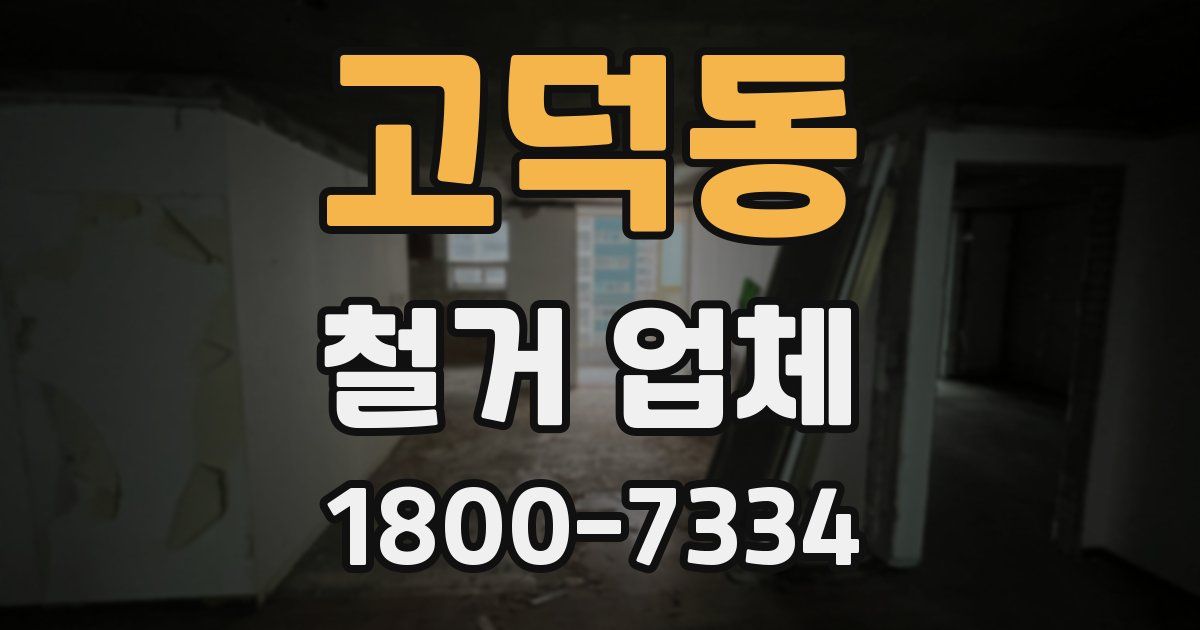 고덕동 철거 업체