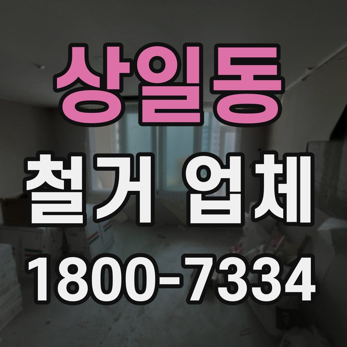 상일동 철거 업체 안전 관리가 중요한 이유