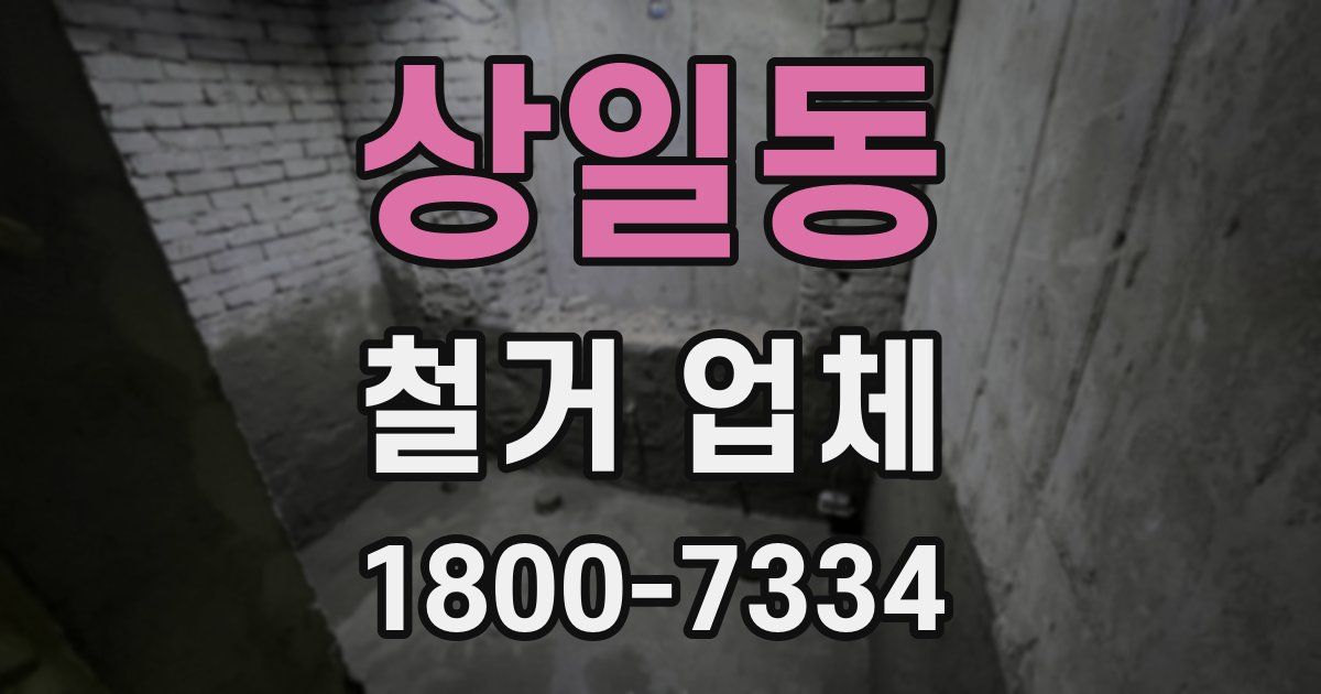 상일동 철거 업체
