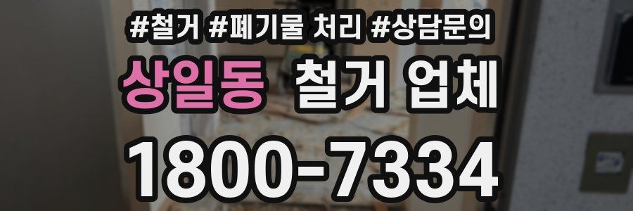 상일동 철거 업체