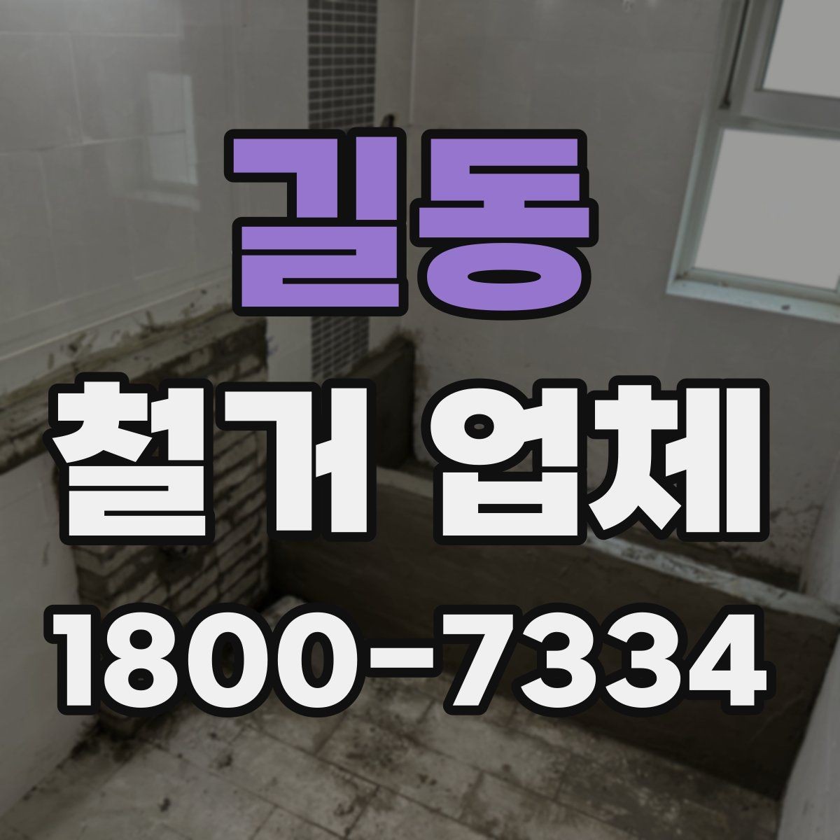 길동 철거 업체 비용 견적을 받을 때 유의사항