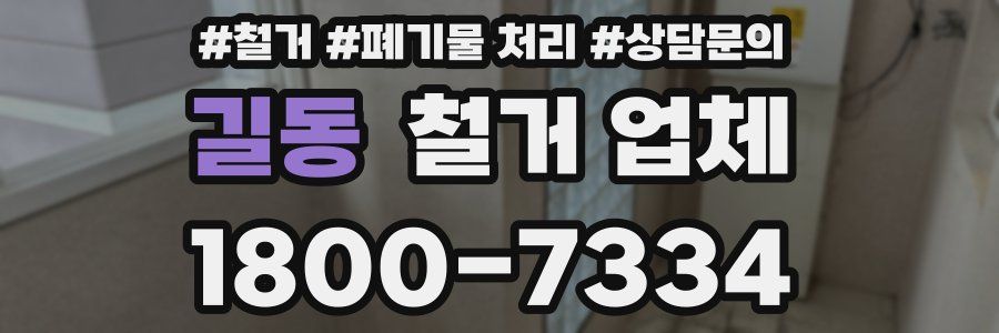 길동 철거 업체