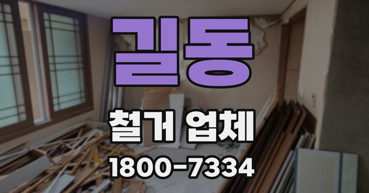길동 철거 업체