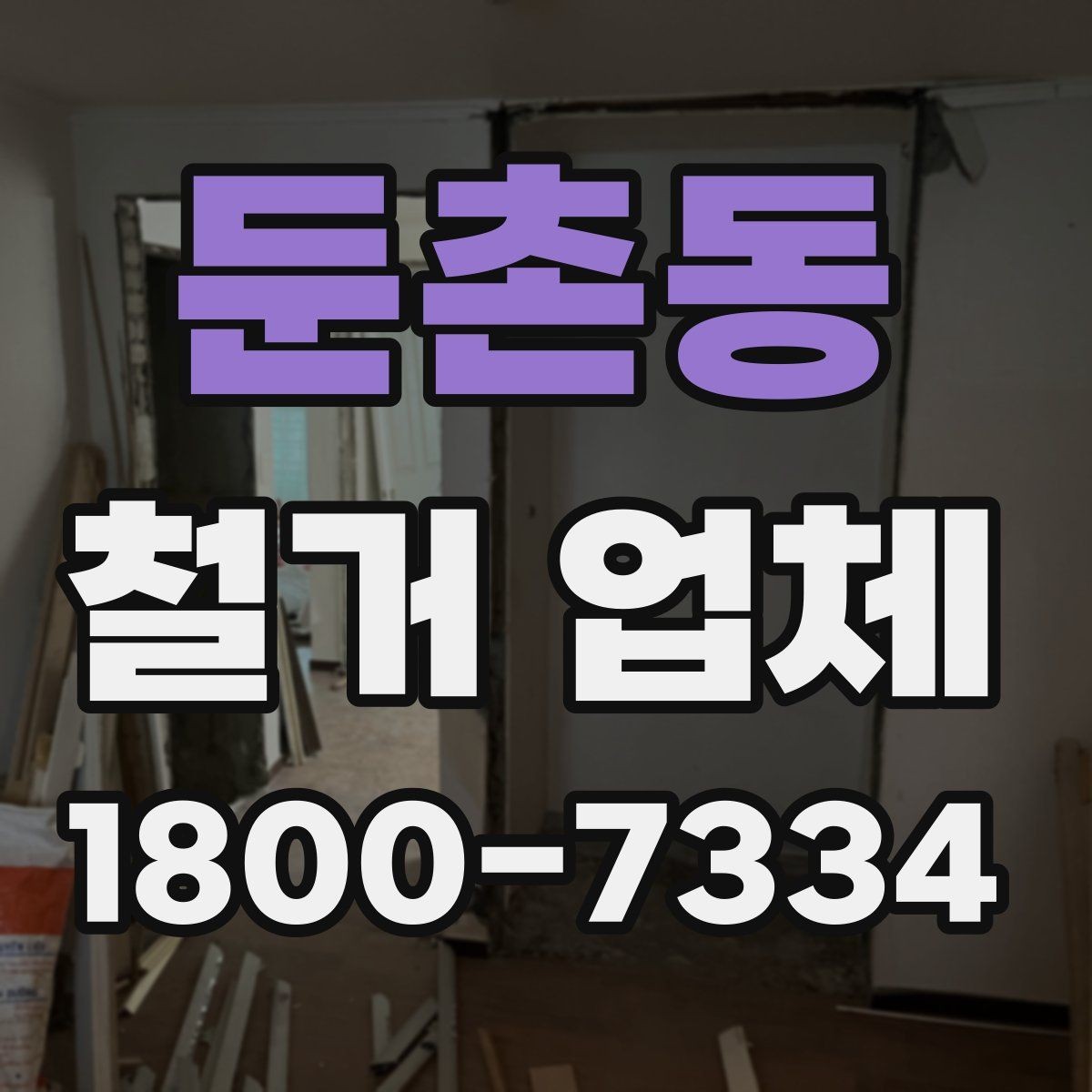 둔촌동 철거 업체 철거 비용 산정 기준 정리