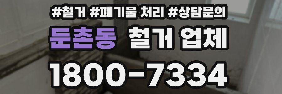 둔촌동 철거 업체