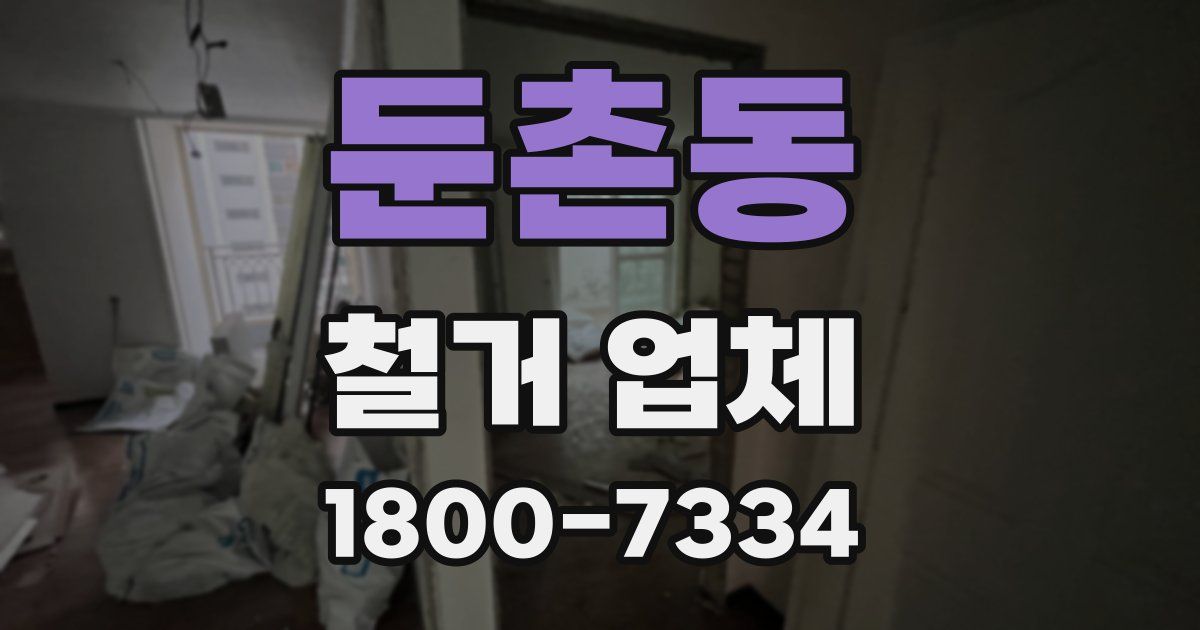 둔촌동 철거 업체