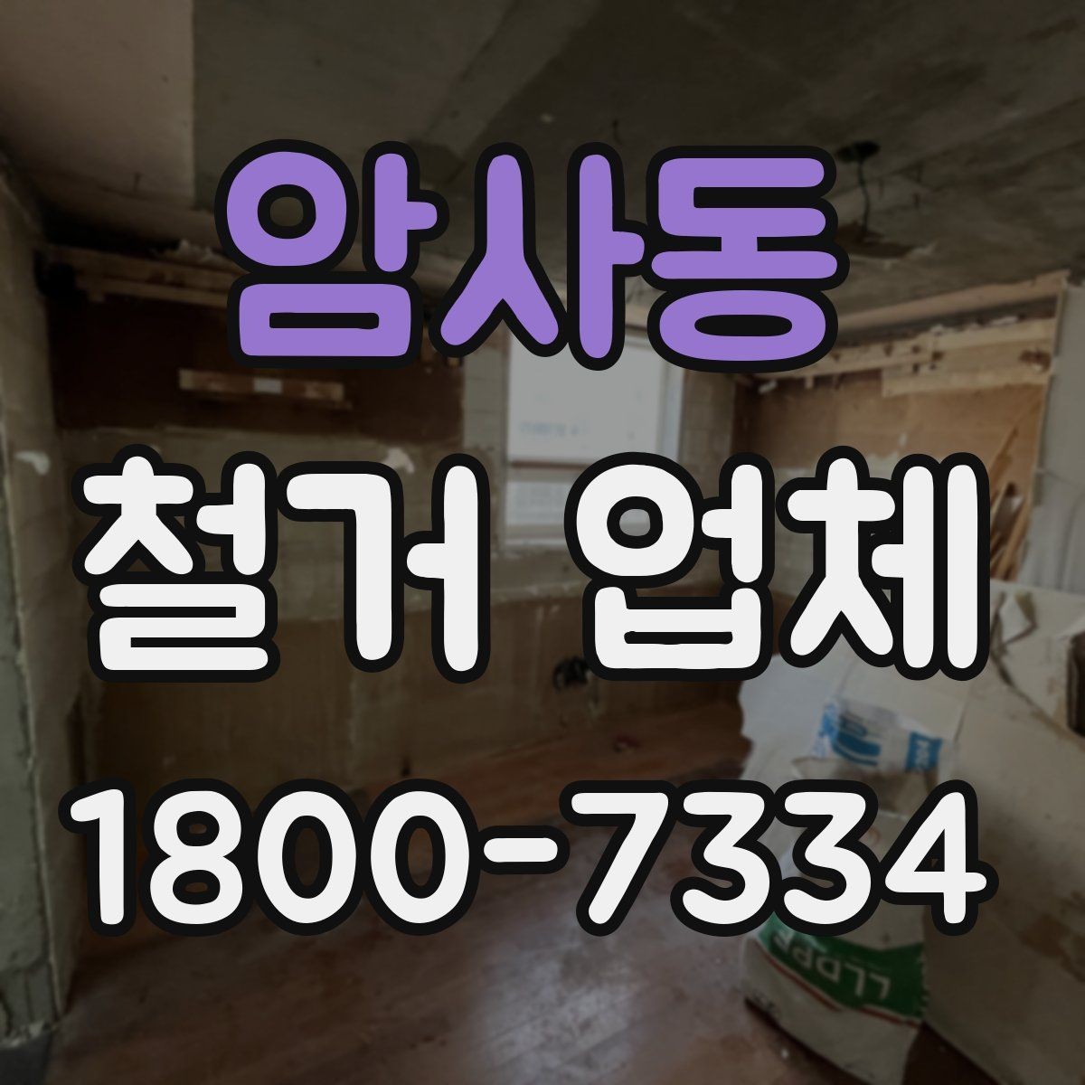 암사동 철거 업체 상담에서 꼭 물어볼 질문