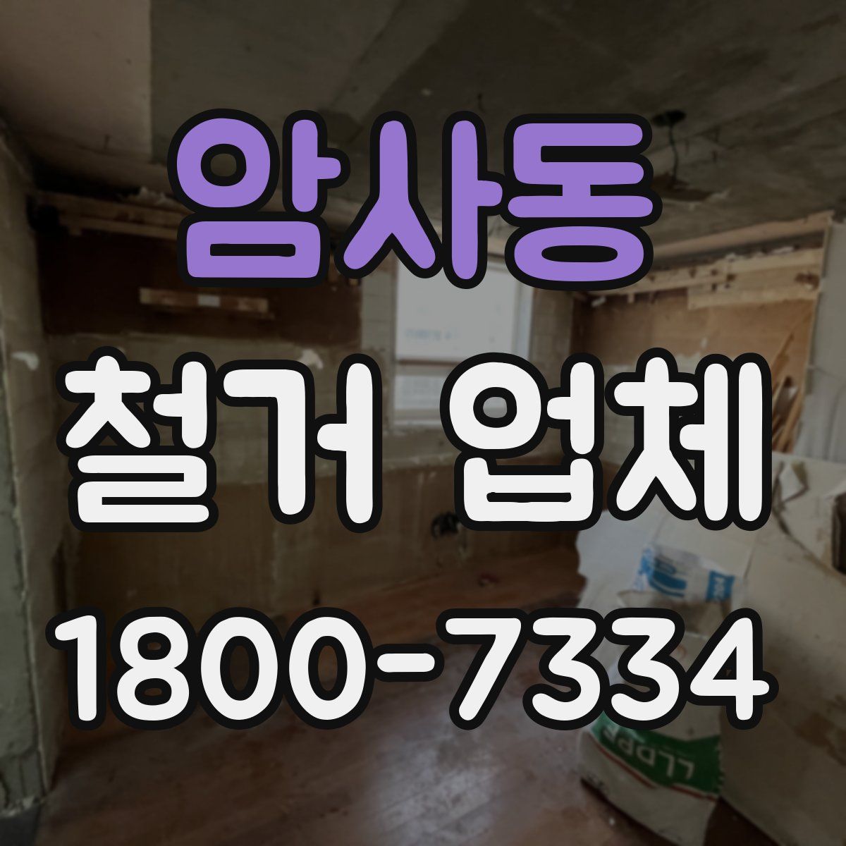 암사동 철거 업체