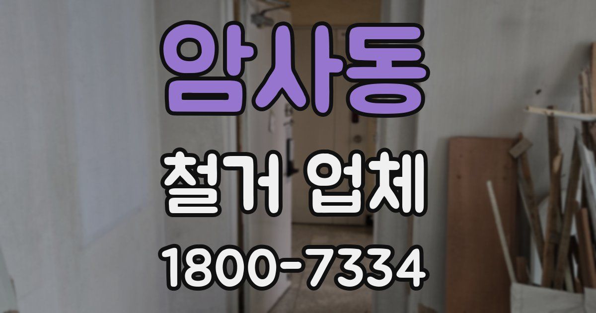암사동 철거 업체
